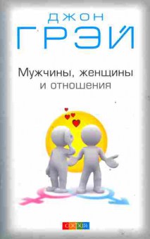 Книга Грэй Д. Мужчины, женщины и отношения, 20-75, Баград.рф